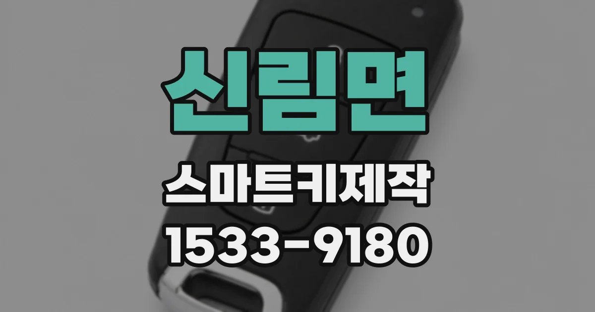 신림면 스마트키제작