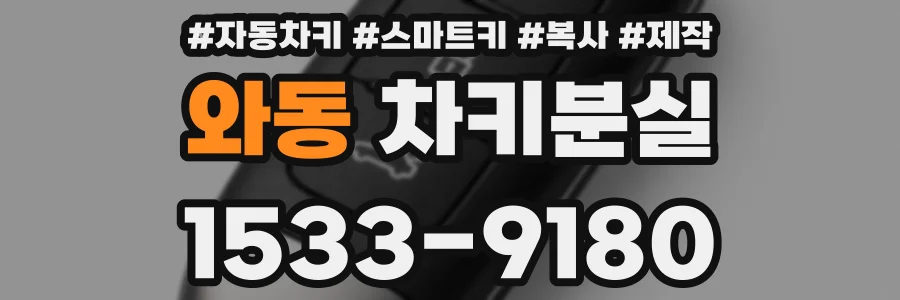 와동 차키분실