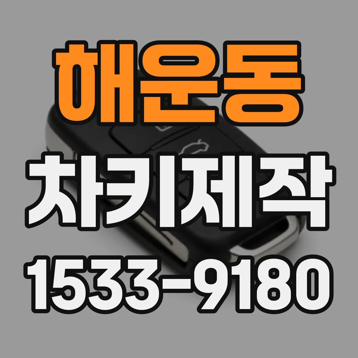 해운동 차키제작