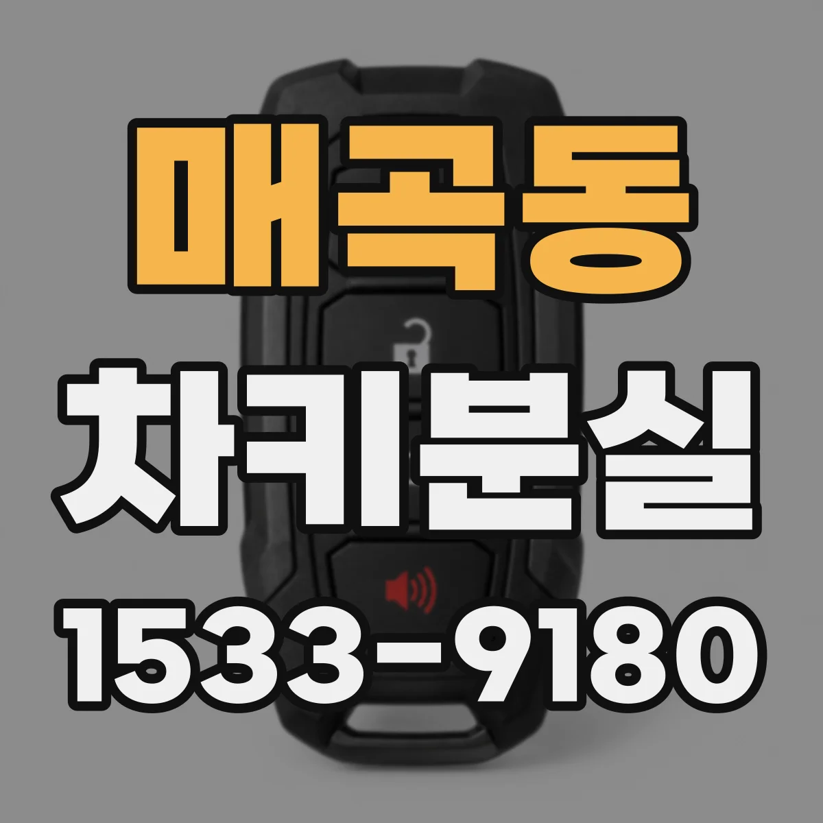 매곡동 차키분실