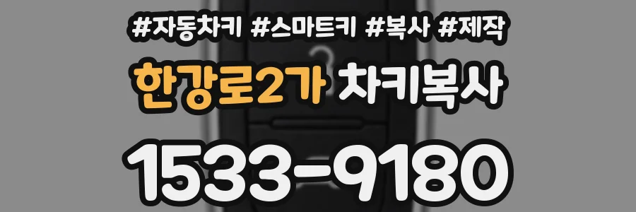 한강로2가 차키복사