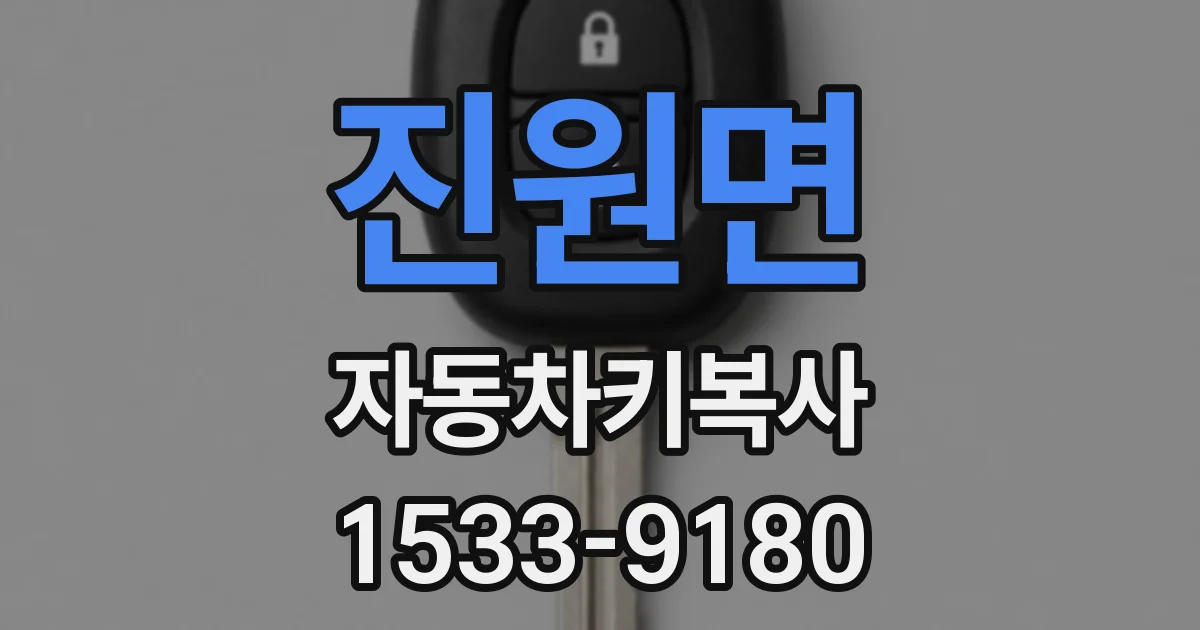 진원면 자동차키복사