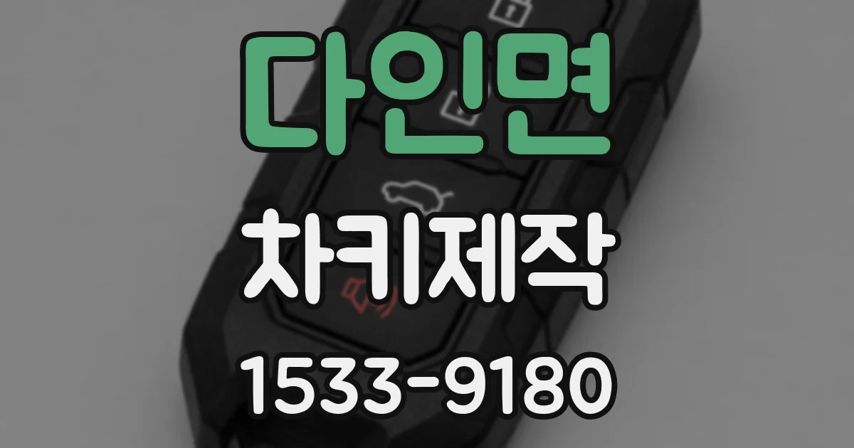 다인면 차키제작
