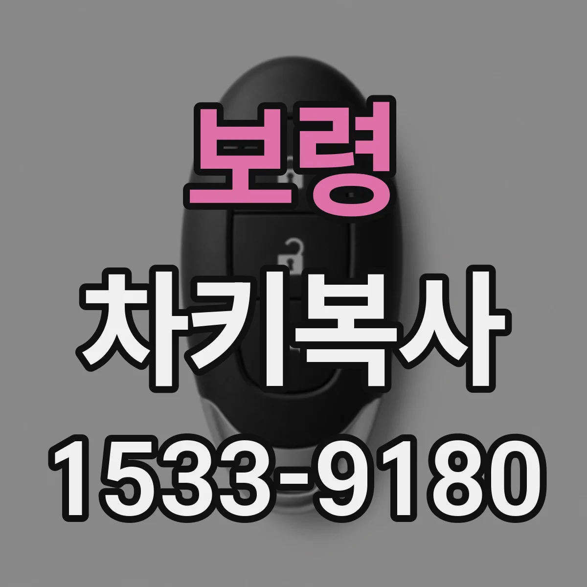 보령 차키복사