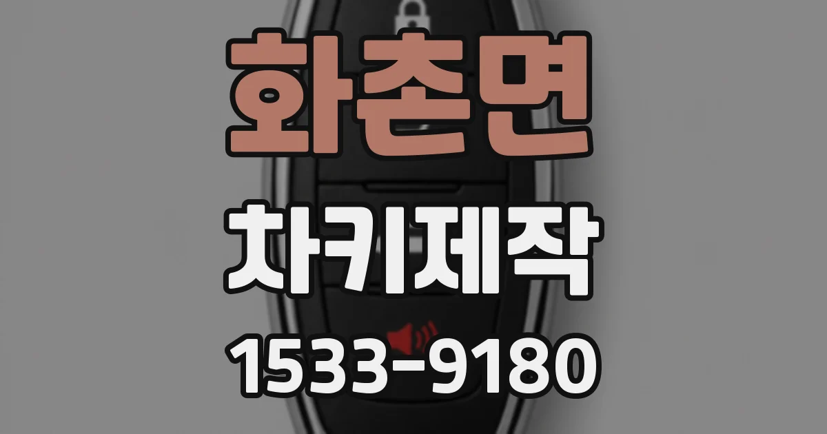 화촌면 차키제작