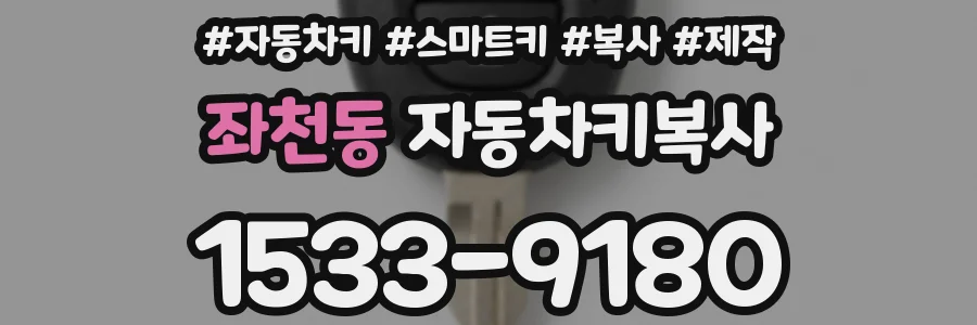 좌천동 자동차키복사