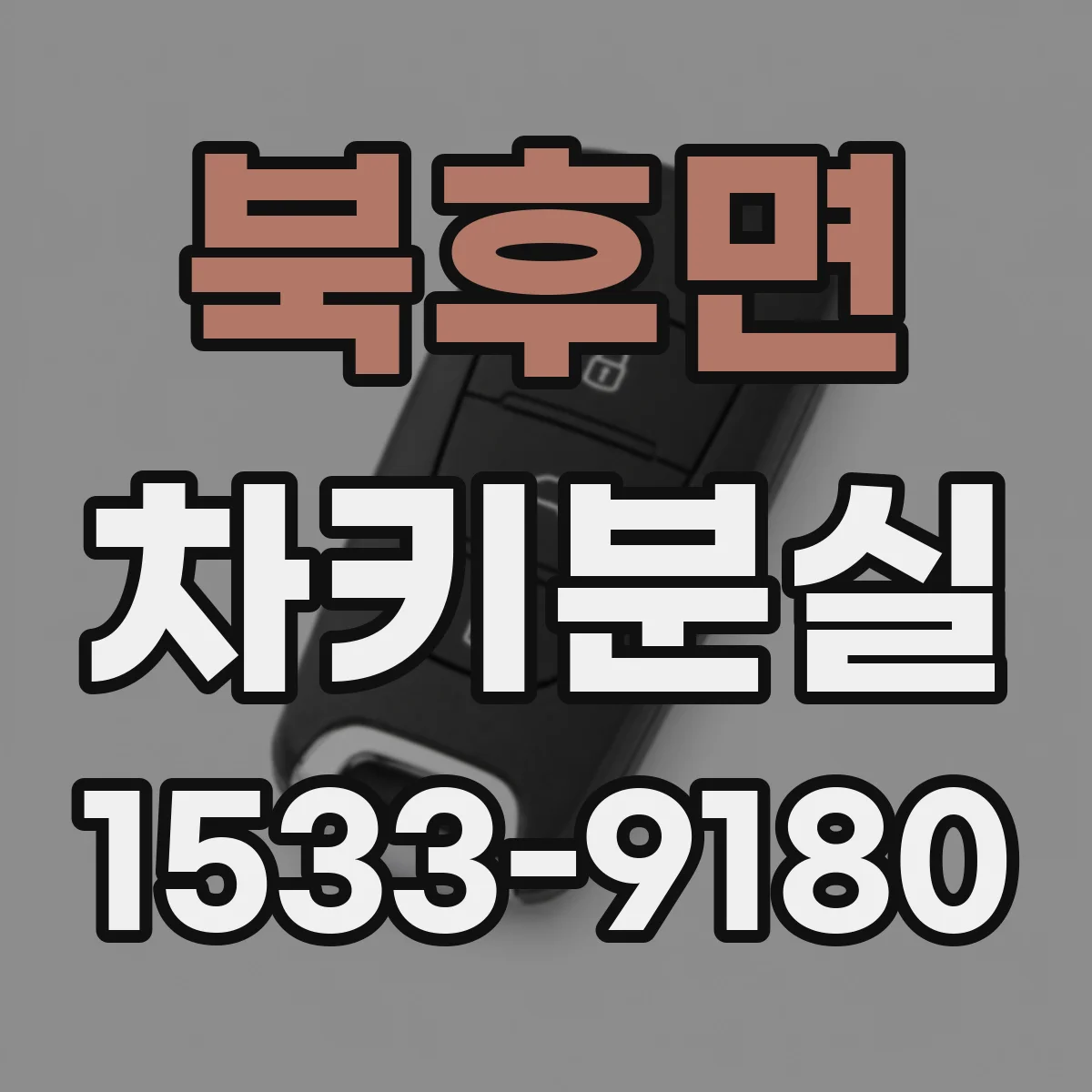 북후면 차키분실