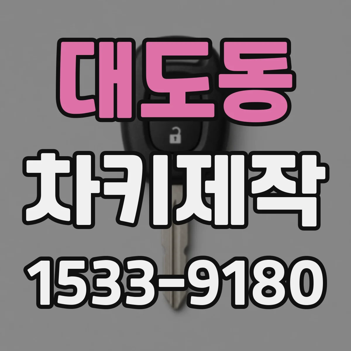 대도동 차키제작