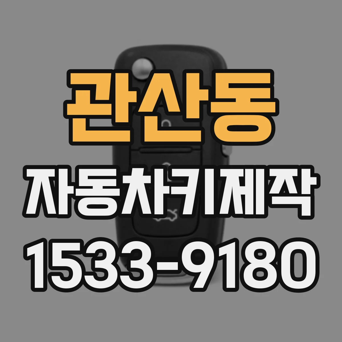 관산동 자동차키제작