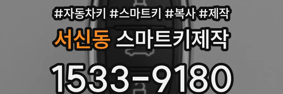서신동 스마트키제작
