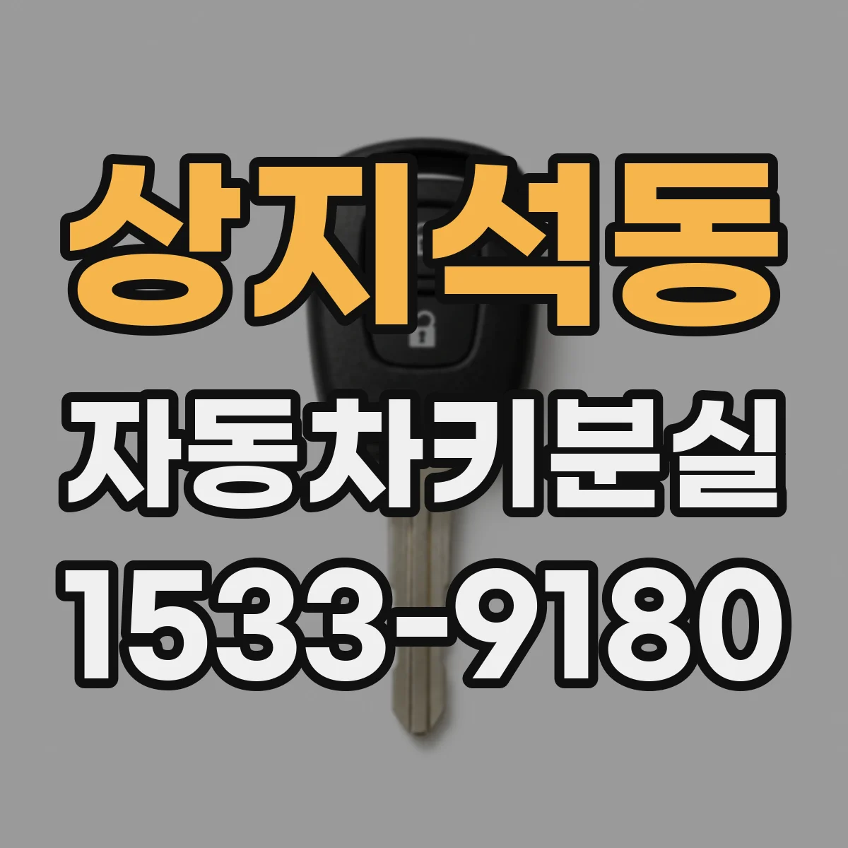 상지석동 자동차키분실