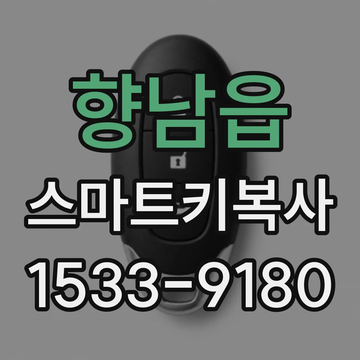 향남읍 스마트키복사