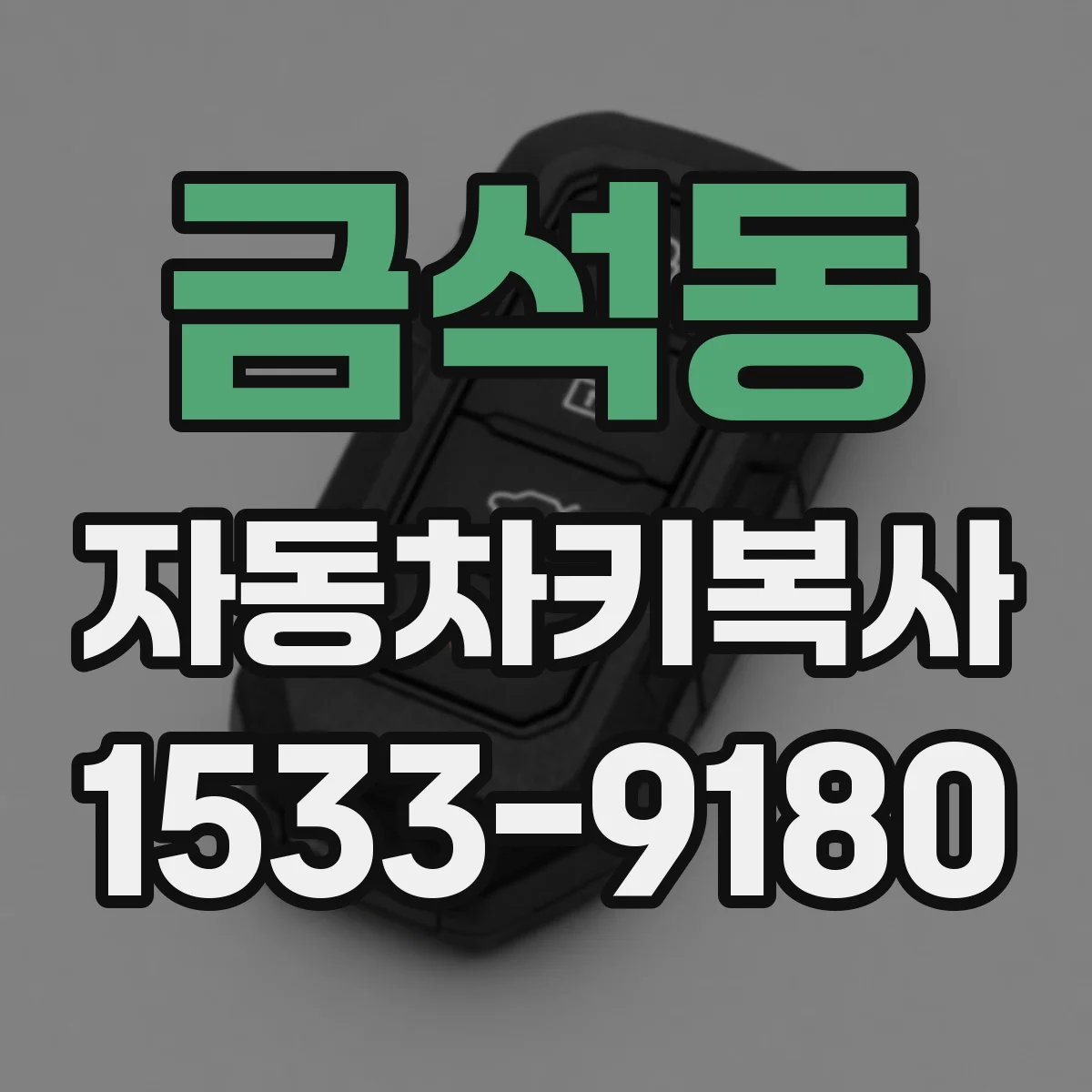 금석동 자동차키복사