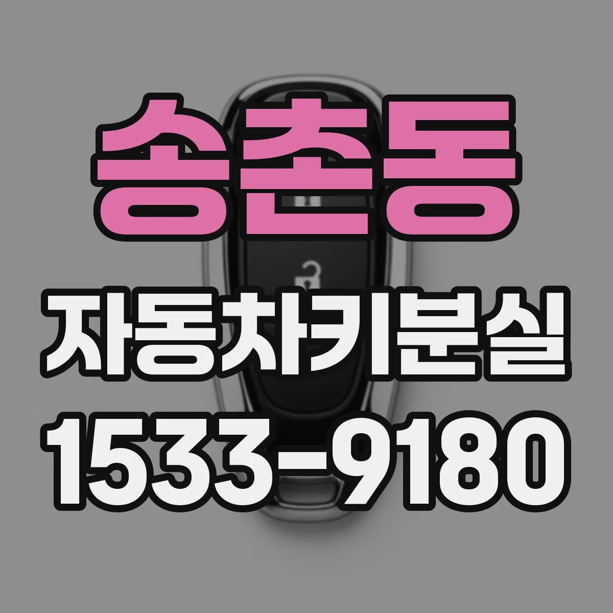 송촌동 자동차키분실
