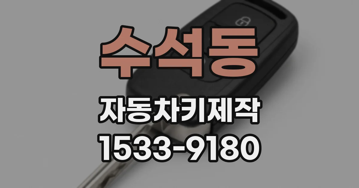수석동 자동차키제작