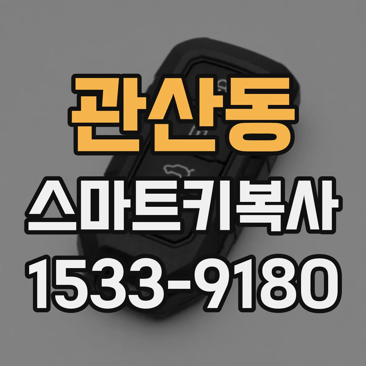 관산동 스마트키복사