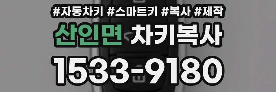 산인면 차키복사