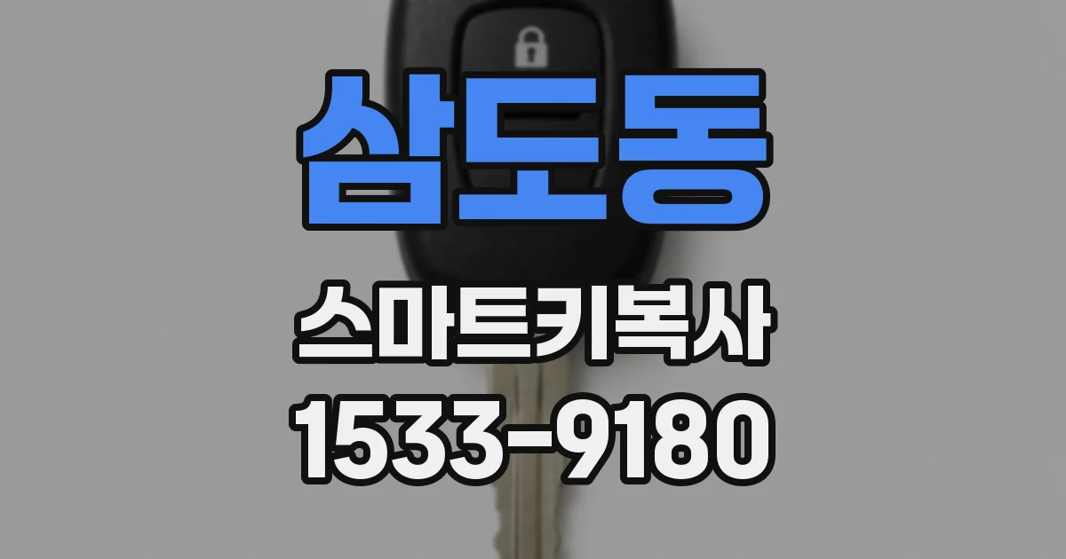 삼도동 스마트키복사