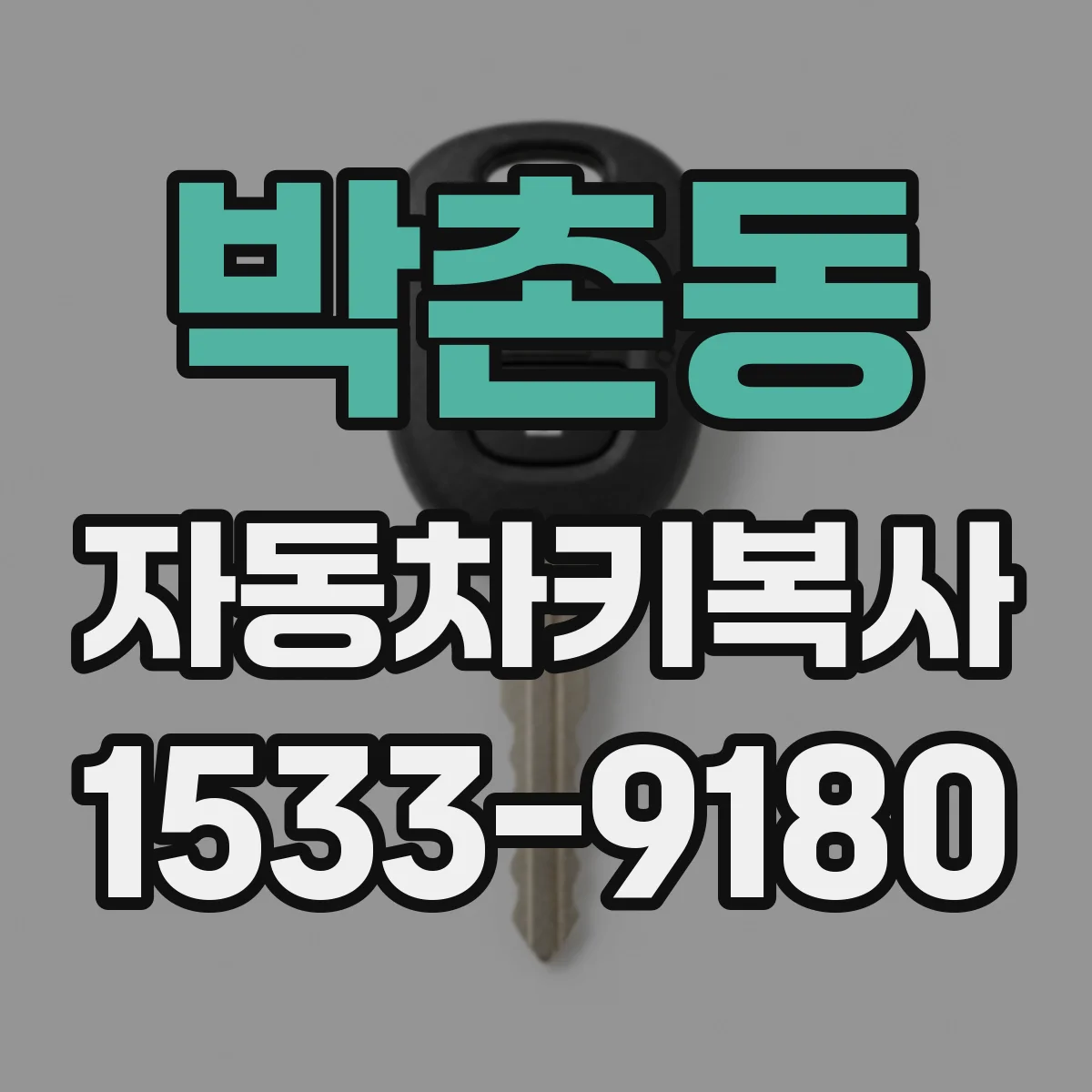 박촌동 자동차키복사