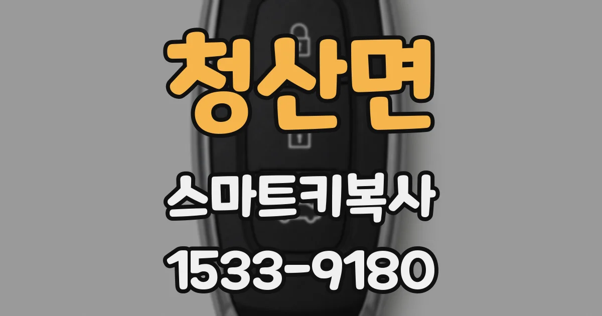 청산면 스마트키복사