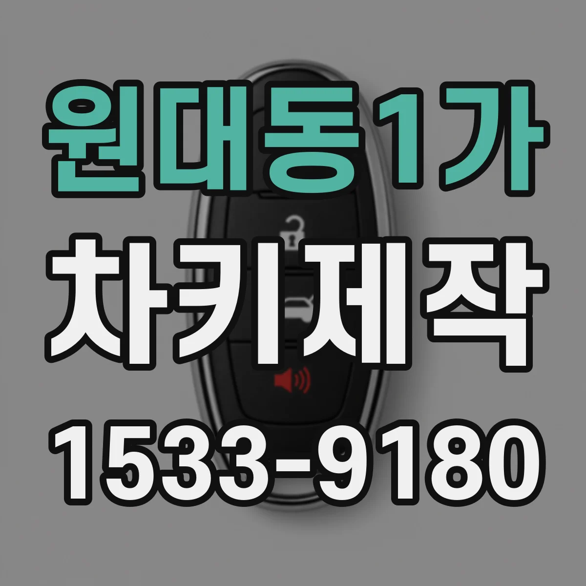 원대동1가 차키제작