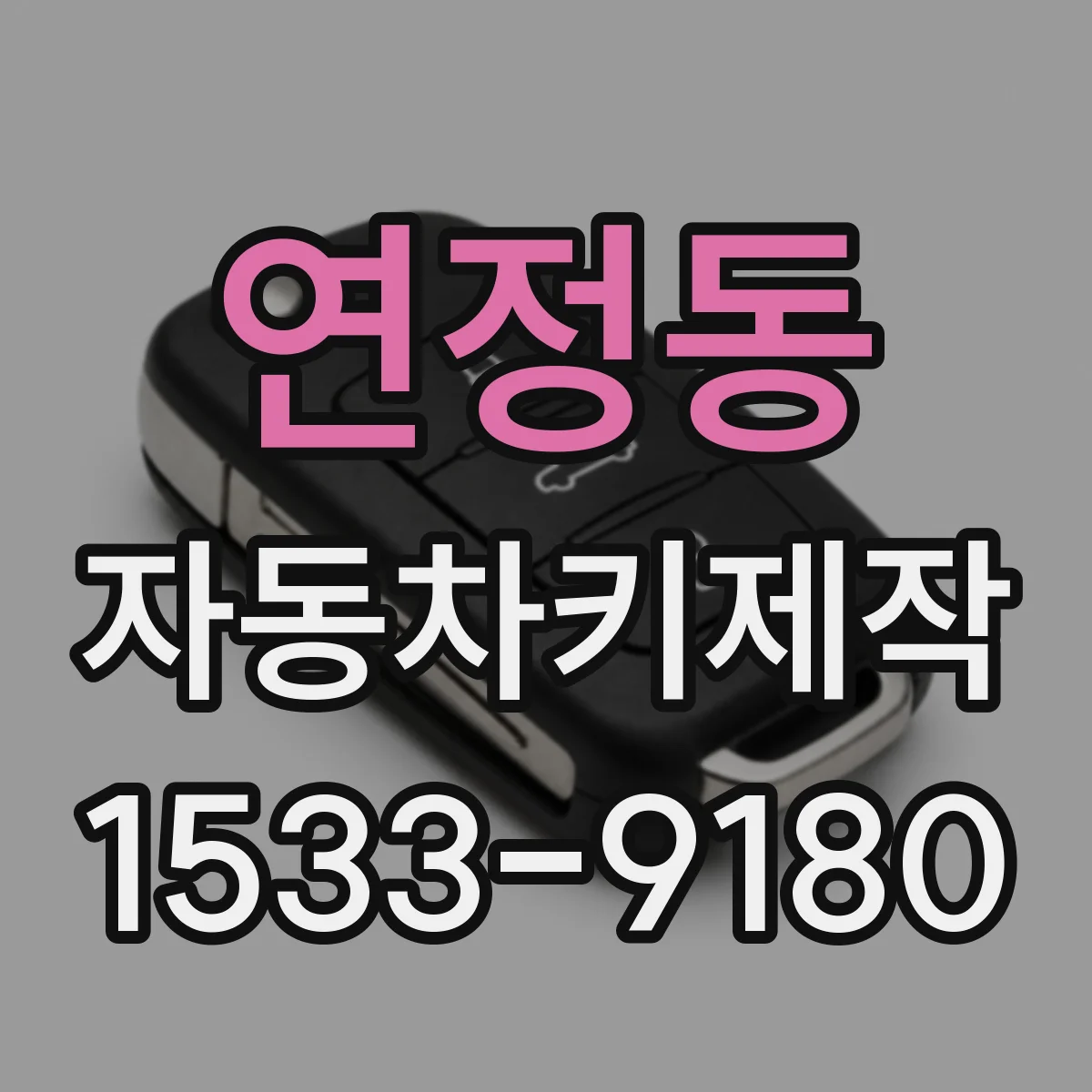 연정동 자동차키제작