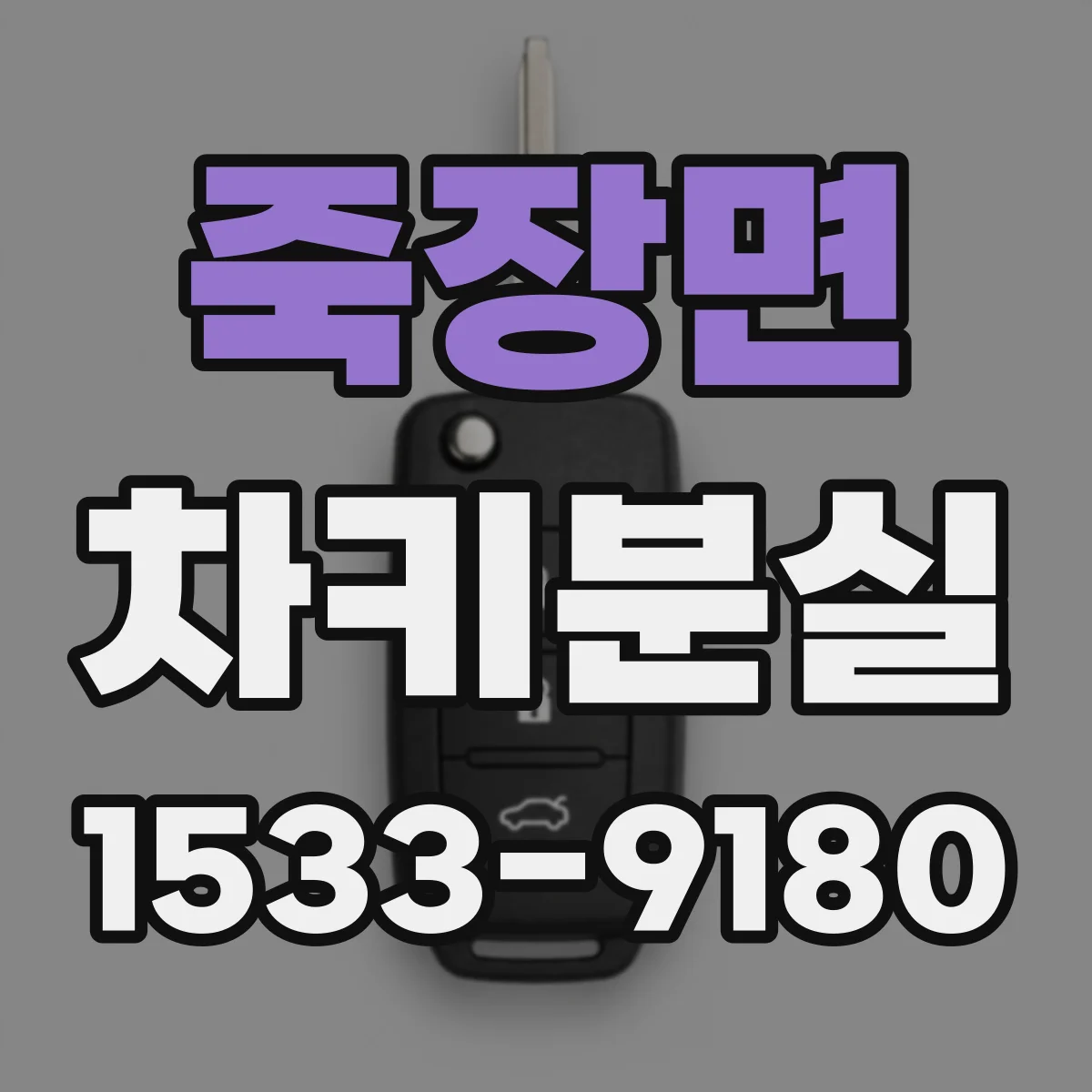 죽장면 차키분실
