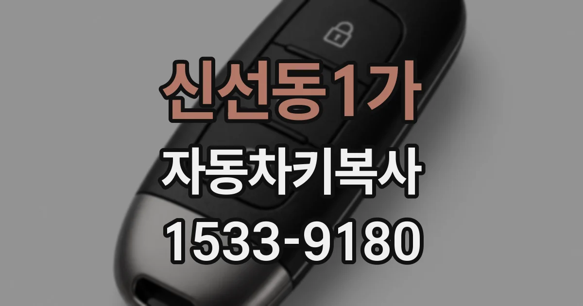 신선동1가 자동차키복사