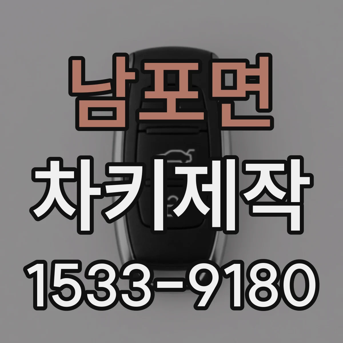 남포면 차키제작