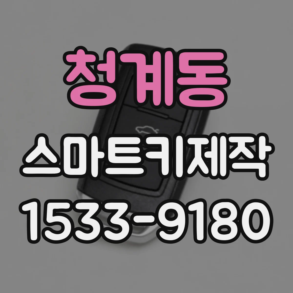 청계동 스마트키제작