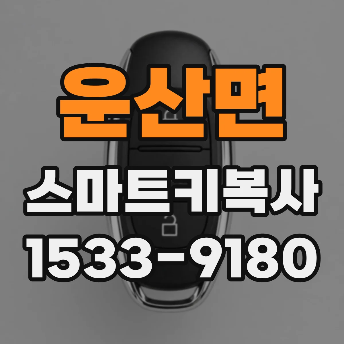 운산면 스마트키복사