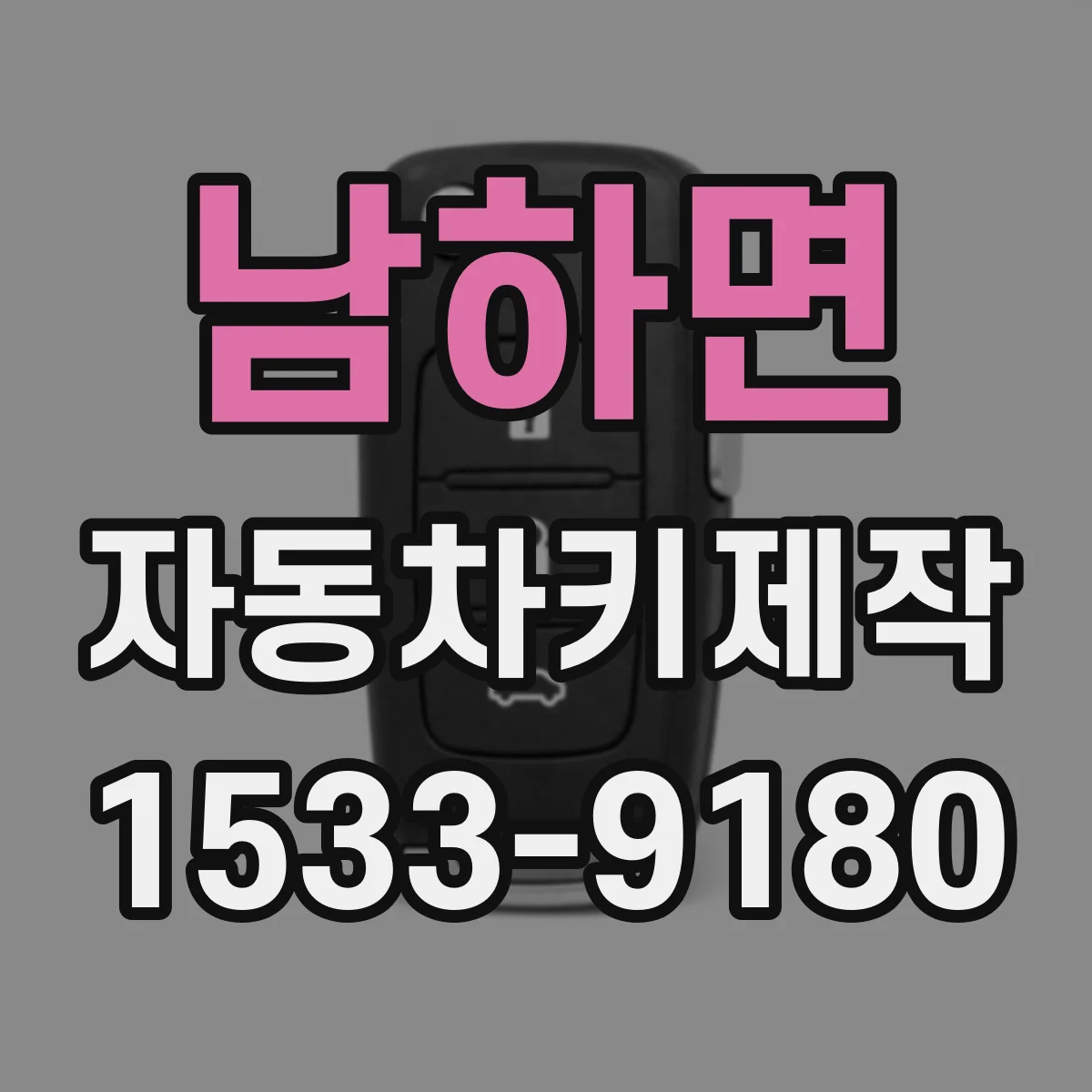 남하면 자동차키제작