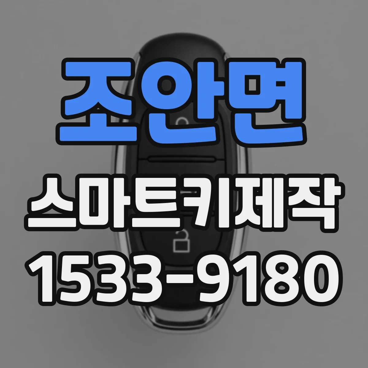 조안면 스마트키제작
