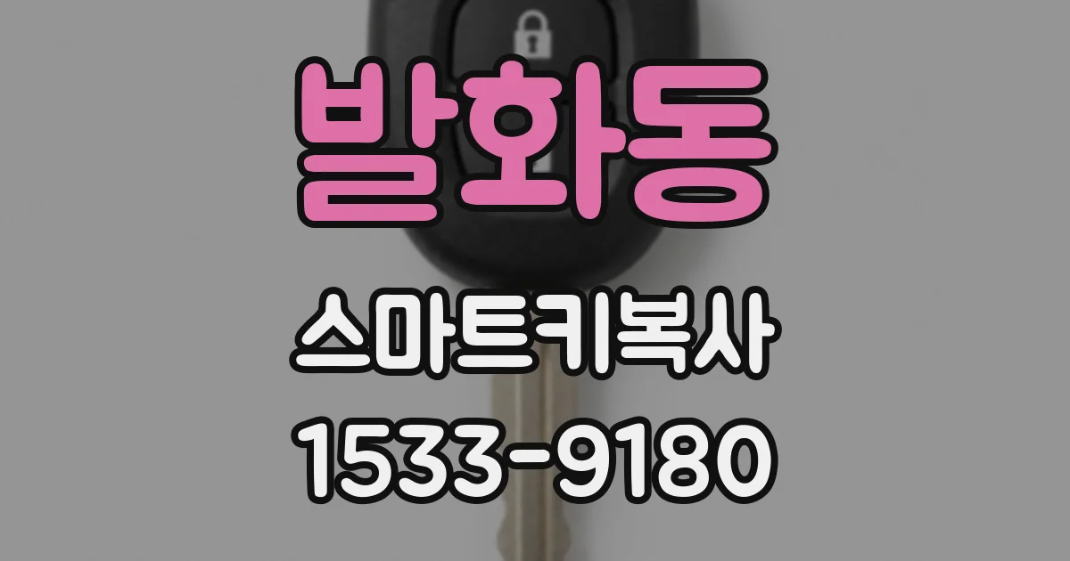발화동 스마트키복사
