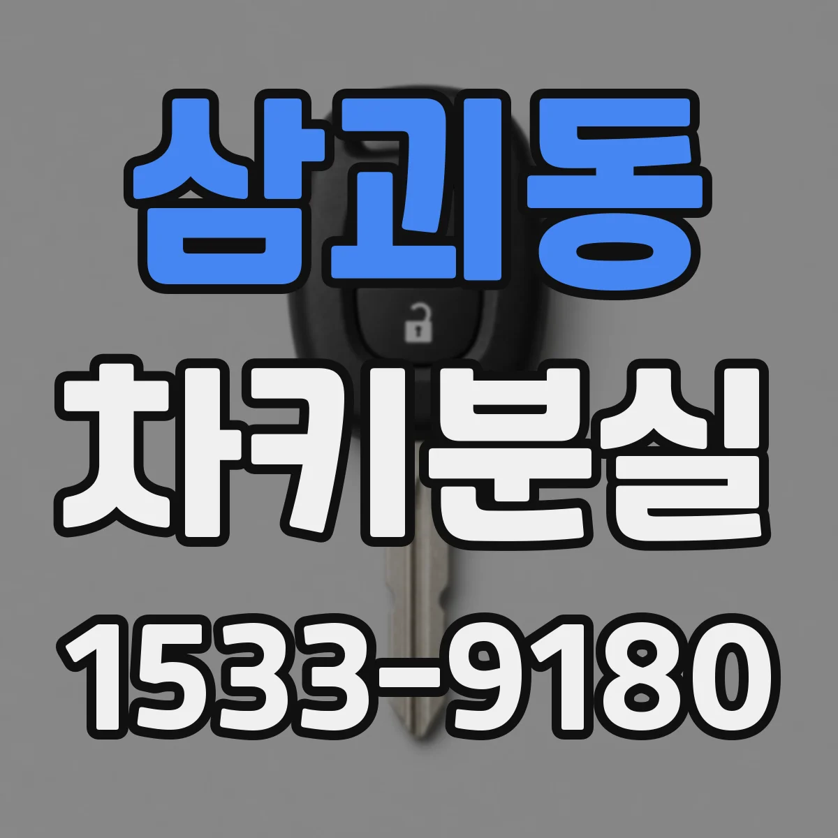 삼괴동 차키분실