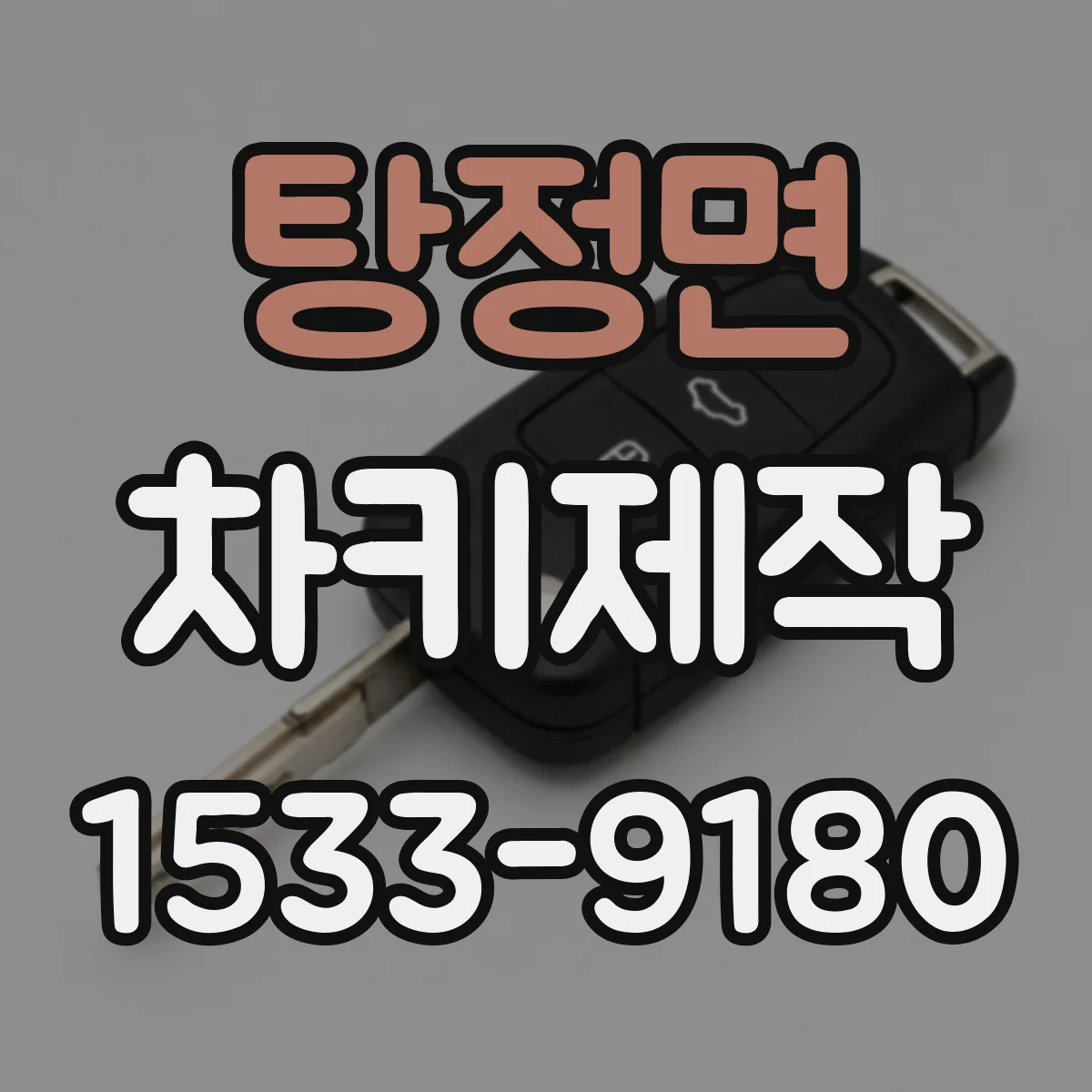 탕정면 차키제작