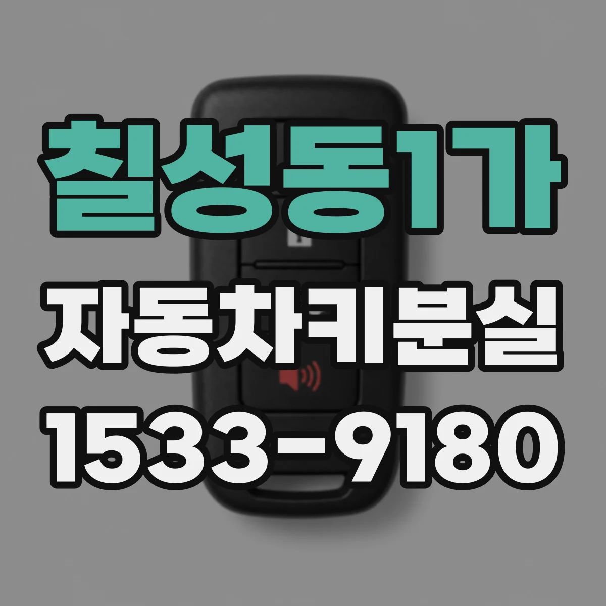 칠성동1가 자동차키분실