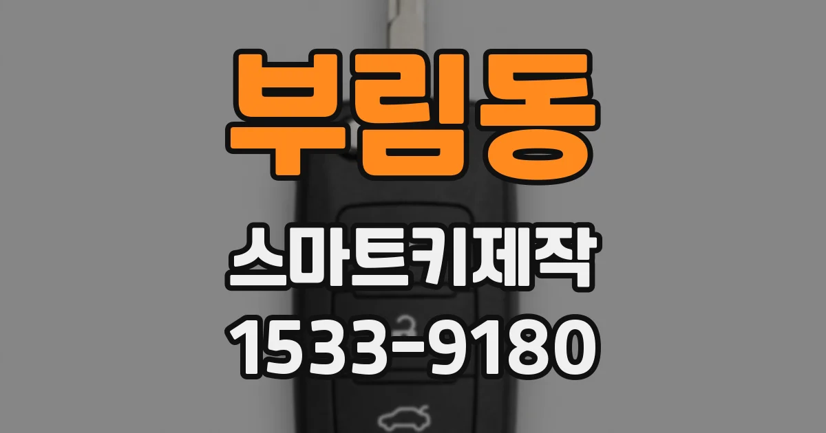 부림동 스마트키제작