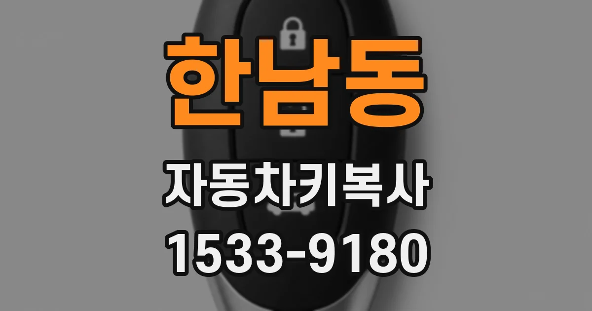 한남동 자동차키복사