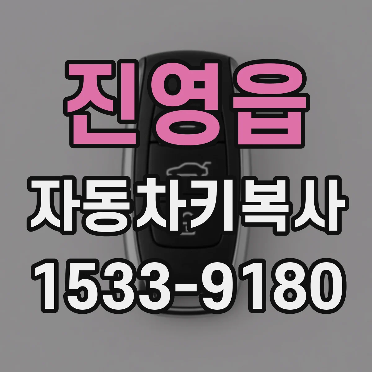 진영읍 자동차키복사