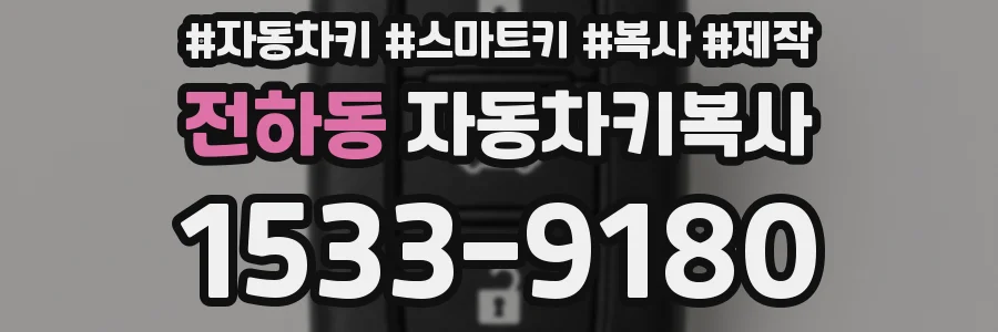 전하동 자동차키복사