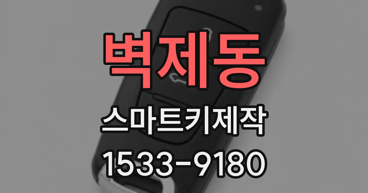 벽제동 스마트키제작