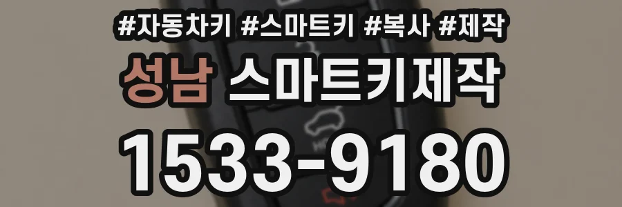 성남 스마트키제작