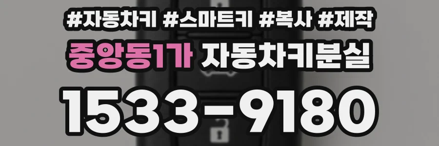 중앙동1가 자동차키분실