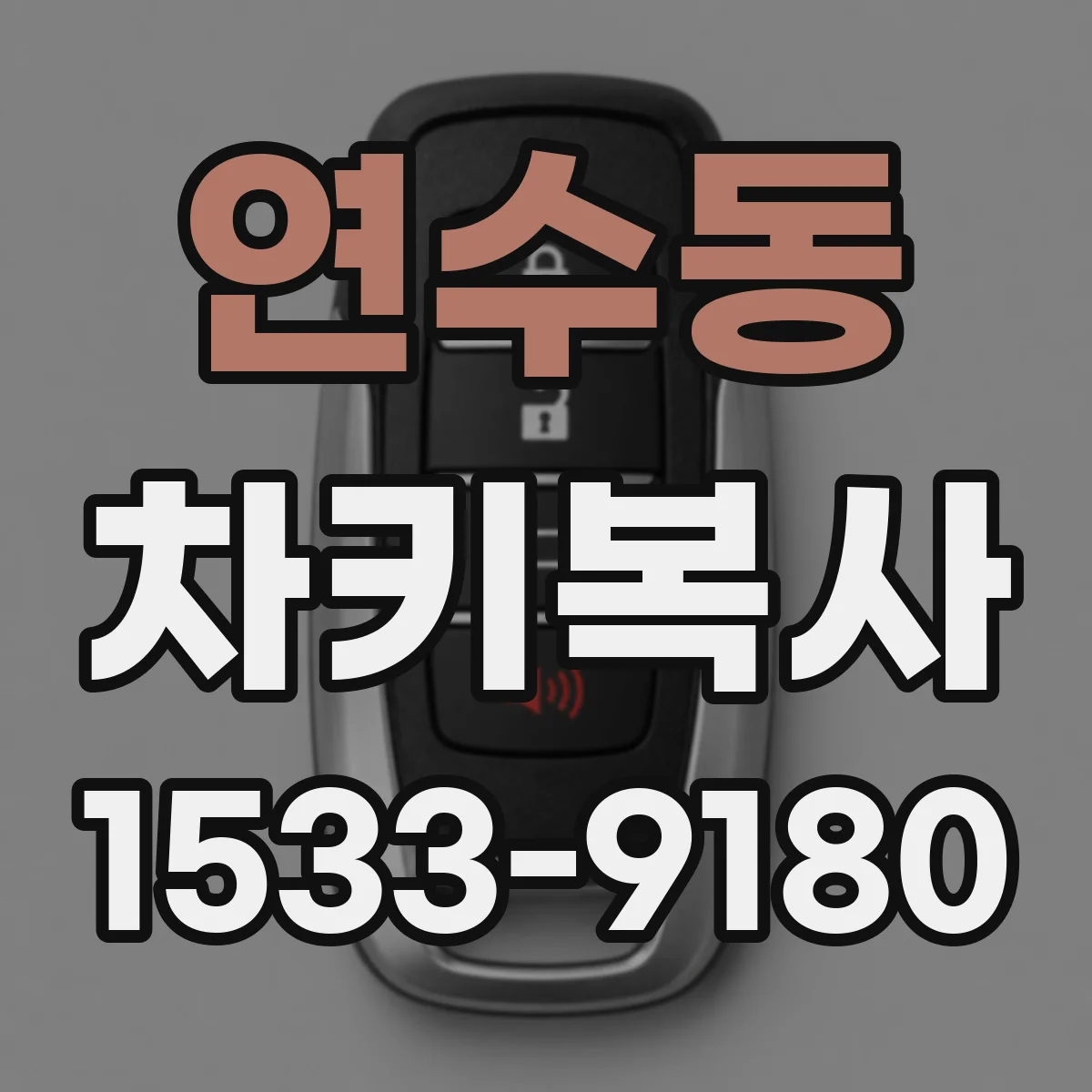 연수동 차키복사