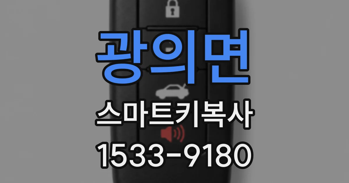 광의면 스마트키복사