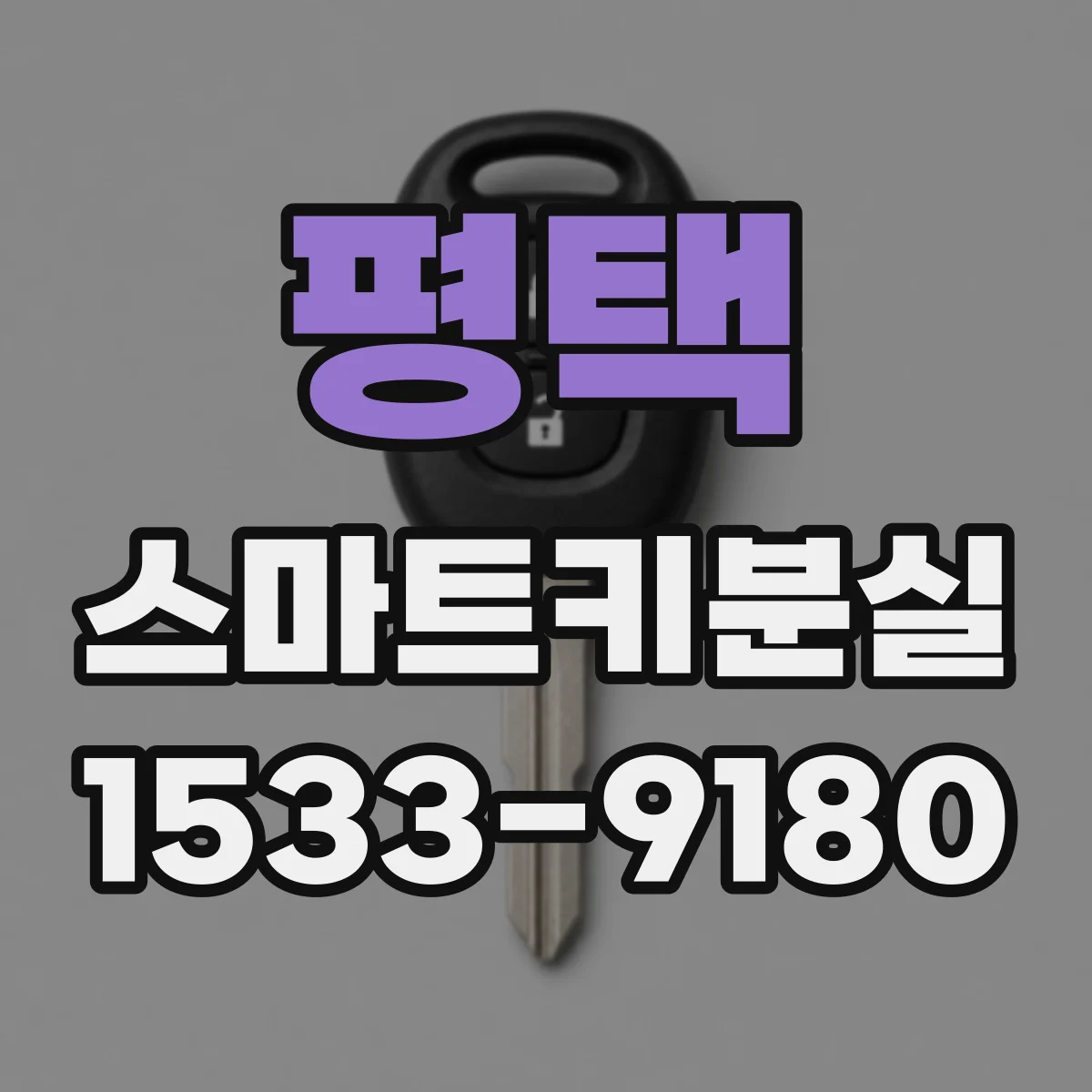 평택 스마트키분실