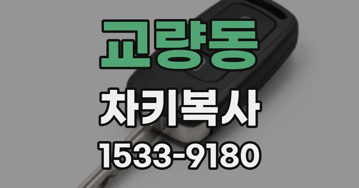 교량동 차키복사
