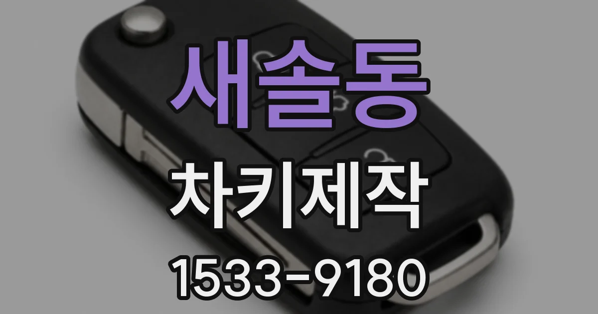 새솔동 차키제작
