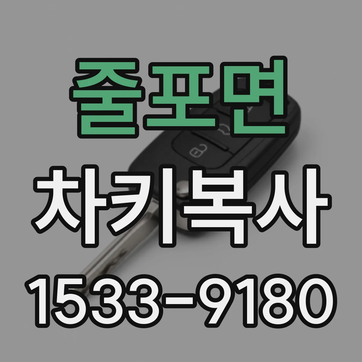 줄포면 차키복사